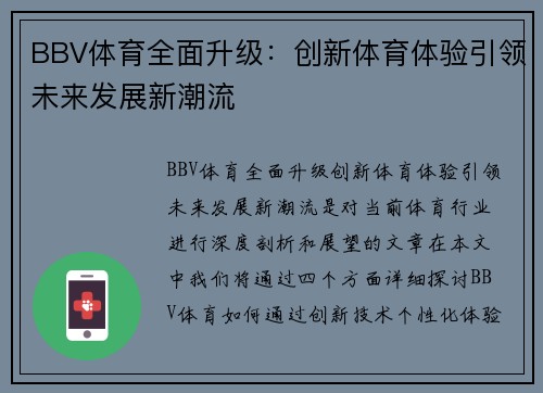 BBV体育全面升级：创新体育体验引领未来发展新潮流