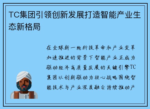 TC集团引领创新发展打造智能产业生态新格局