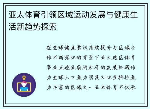 亚太体育引领区域运动发展与健康生活新趋势探索