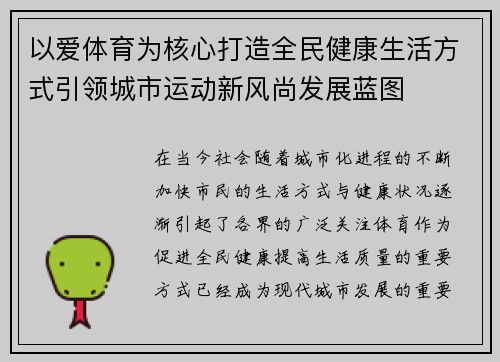 以爱体育为核心打造全民健康生活方式引领城市运动新风尚发展蓝图