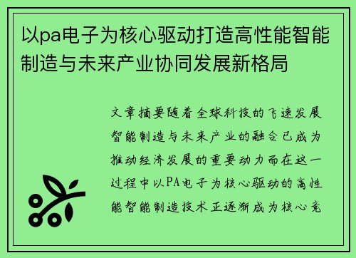 以pa电子为核心驱动打造高性能智能制造与未来产业协同发展新格局