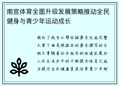 南宫体育全面升级发展策略推动全民健身与青少年运动成长