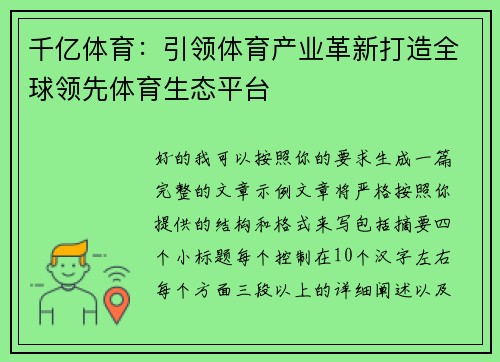 千亿体育：引领体育产业革新打造全球领先体育生态平台
