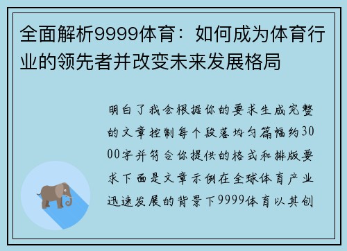 全面解析9999体育：如何成为体育行业的领先者并改变未来发展格局
