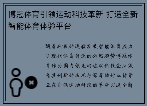 博冠体育引领运动科技革新 打造全新智能体育体验平台