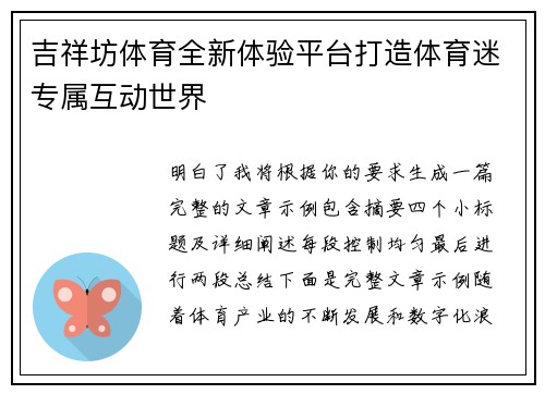 吉祥坊体育全新体验平台打造体育迷专属互动世界