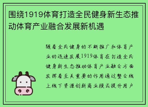 围绕1919体育打造全民健身新生态推动体育产业融合发展新机遇