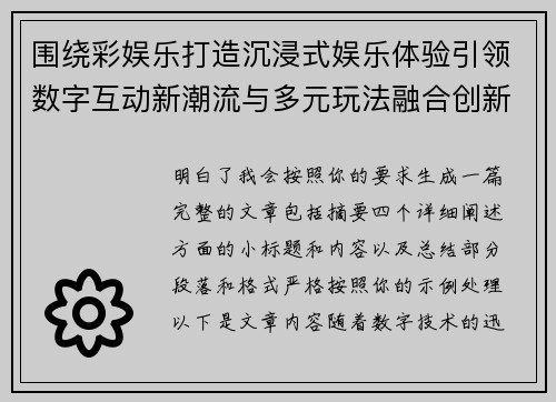 围绕彩娱乐打造沉浸式娱乐体验引领数字互动新潮流与多元玩法融合创新发展路径
