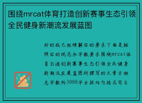 围绕mrcat体育打造创新赛事生态引领全民健身新潮流发展蓝图
