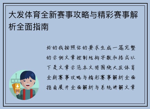 大发体育全新赛事攻略与精彩赛事解析全面指南
