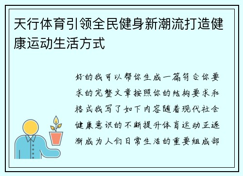 天行体育引领全民健身新潮流打造健康运动生活方式
