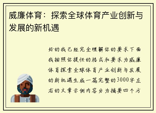 威廉体育：探索全球体育产业创新与发展的新机遇