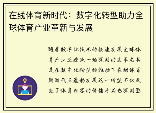 在线体育新时代：数字化转型助力全球体育产业革新与发展