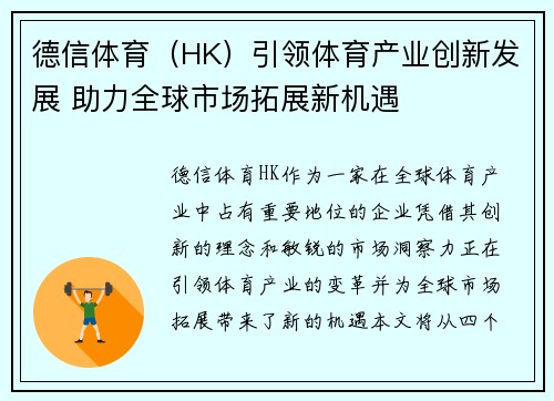德信体育（HK）引领体育产业创新发展 助力全球市场拓展新机遇