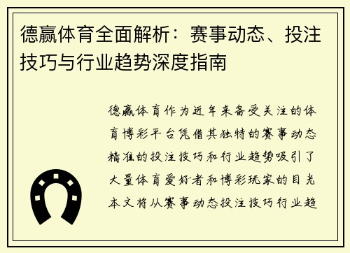 德赢体育全面解析：赛事动态、投注技巧与行业趋势深度指南