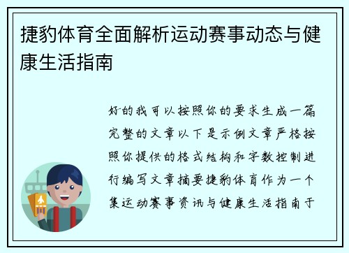 捷豹体育全面解析运动赛事动态与健康生活指南