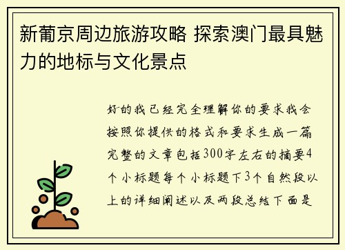 新葡京周边旅游攻略 探索澳门最具魅力的地标与文化景点