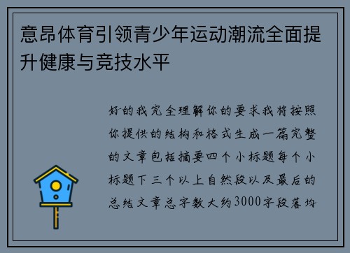 意昂体育引领青少年运动潮流全面提升健康与竞技水平