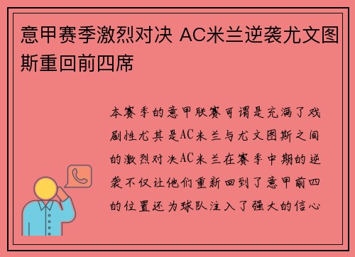 意甲赛季激烈对决 AC米兰逆袭尤文图斯重回前四席