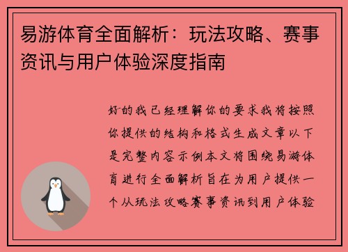 易游体育全面解析：玩法攻略、赛事资讯与用户体验深度指南