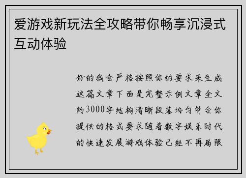 爱游戏新玩法全攻略带你畅享沉浸式互动体验