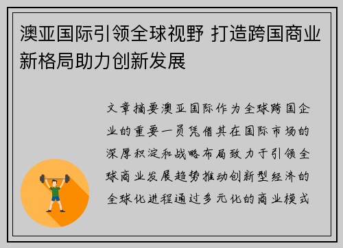 澳亚国际引领全球视野 打造跨国商业新格局助力创新发展
