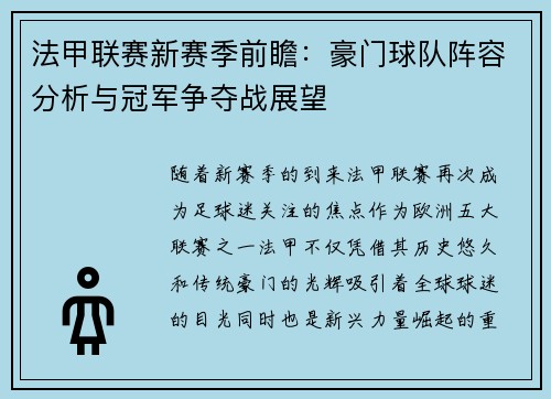 法甲联赛新赛季前瞻：豪门球队阵容分析与冠军争夺战展望