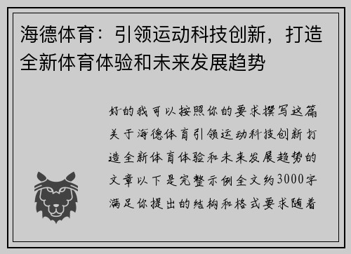 海德体育：引领运动科技创新，打造全新体育体验和未来发展趋势