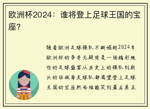 欧洲杯2024：谁将登上足球王国的宝座？