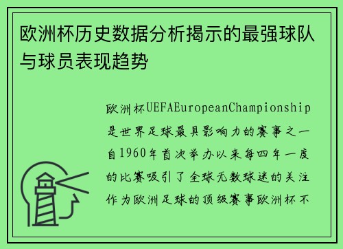 欧洲杯历史数据分析揭示的最强球队与球员表现趋势