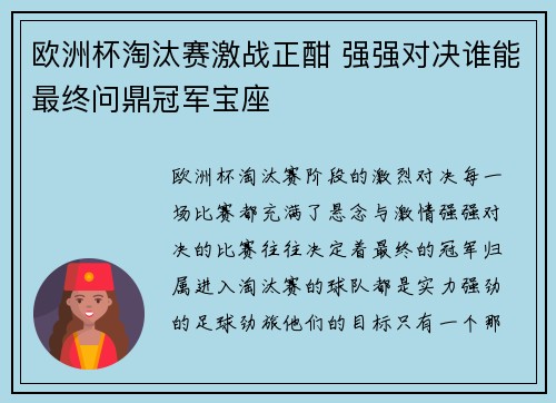 欧洲杯淘汰赛激战正酣 强强对决谁能最终问鼎冠军宝座