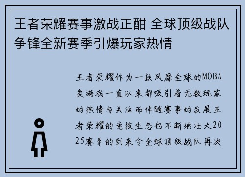 王者荣耀赛事激战正酣 全球顶级战队争锋全新赛季引爆玩家热情
