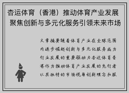 杏运体育（香港）推动体育产业发展 聚焦创新与多元化服务引领未来市场