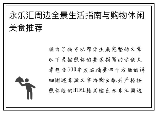 永乐汇周边全景生活指南与购物休闲美食推荐