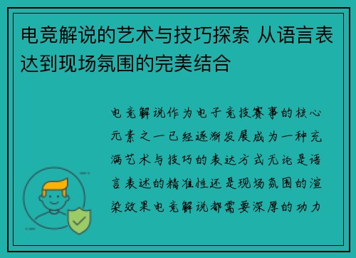 电竞解说的艺术与技巧探索 从语言表达到现场氛围的完美结合