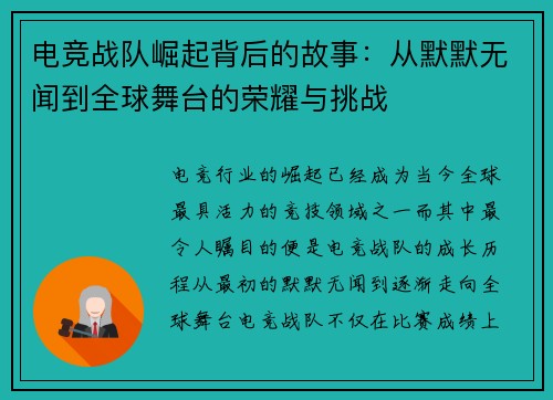 电竞战队崛起背后的故事：从默默无闻到全球舞台的荣耀与挑战