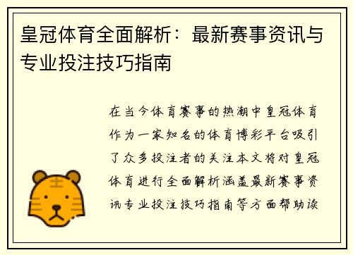 皇冠体育全面解析：最新赛事资讯与专业投注技巧指南