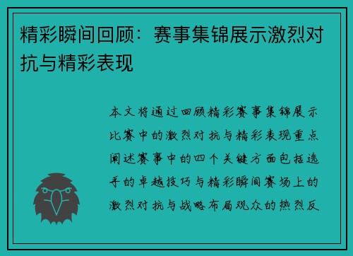 精彩瞬间回顾：赛事集锦展示激烈对抗与精彩表现
