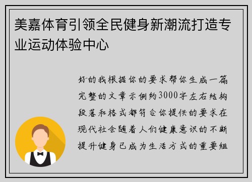 美嘉体育引领全民健身新潮流打造专业运动体验中心