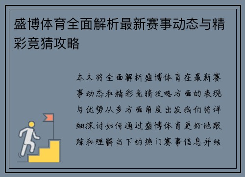 盛博体育全面解析最新赛事动态与精彩竞猜攻略