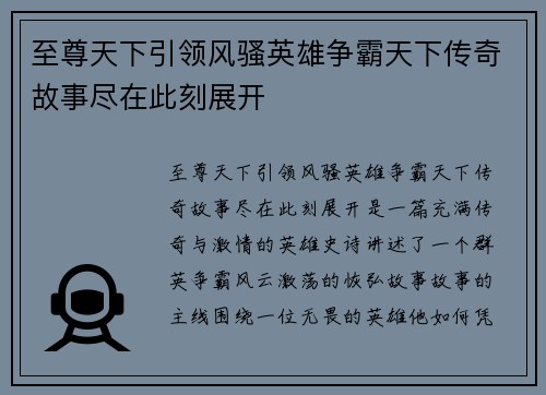至尊天下引领风骚英雄争霸天下传奇故事尽在此刻展开