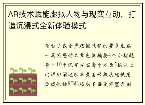 AR技术赋能虚拟人物与现实互动，打造沉浸式全新体验模式