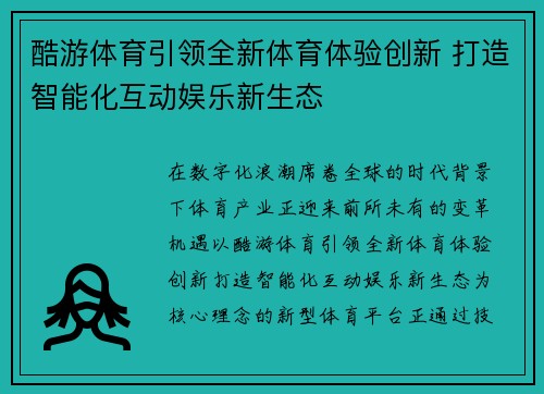 酷游体育引领全新体育体验创新 打造智能化互动娱乐新生态