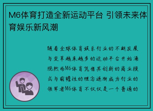 M6体育打造全新运动平台 引领未来体育娱乐新风潮