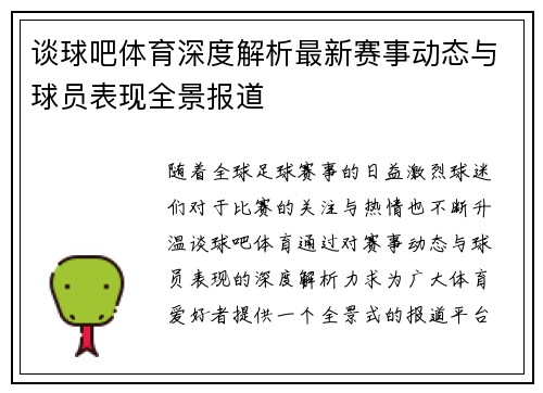谈球吧体育深度解析最新赛事动态与球员表现全景报道