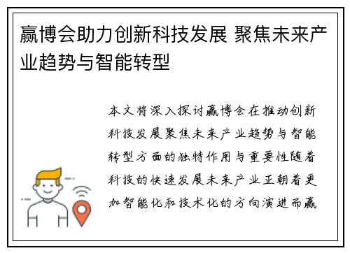 赢博会助力创新科技发展 聚焦未来产业趋势与智能转型