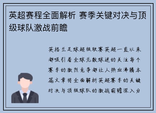 英超赛程全面解析 赛季关键对决与顶级球队激战前瞻