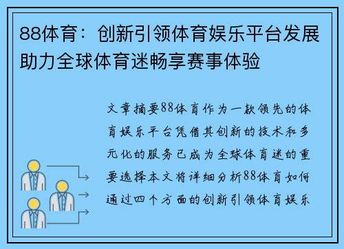 88体育：创新引领体育娱乐平台发展助力全球体育迷畅享赛事体验