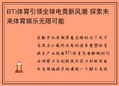 BTi体育引领全球电竞新风潮 探索未来体育娱乐无限可能