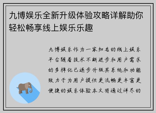 九博娱乐全新升级体验攻略详解助你轻松畅享线上娱乐乐趣